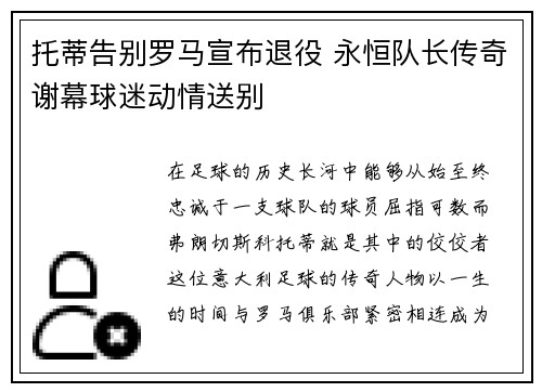 托蒂告别罗马宣布退役 永恒队长传奇谢幕球迷动情送别