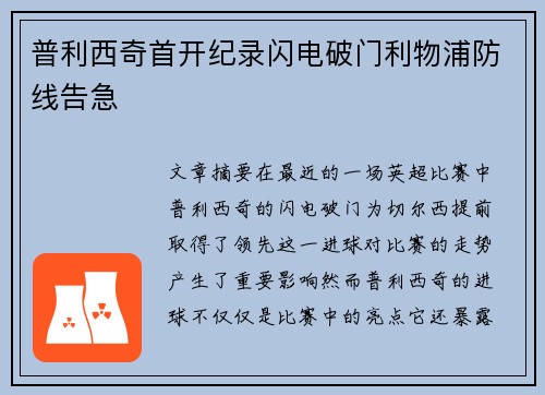 普利西奇首开纪录闪电破门利物浦防线告急