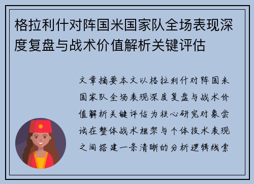 格拉利什对阵国米国家队全场表现深度复盘与战术价值解析关键评估 格拉利什对阵国米国家队全场表现深度复盘与战术价值解析关键评估