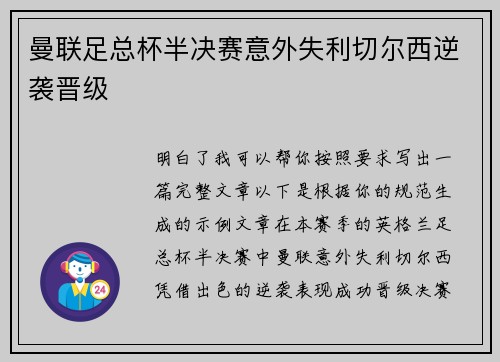 曼联足总杯半决赛意外失利切尔西逆袭晋级 曼联足总杯半决赛意外失利切尔西逆袭晋级