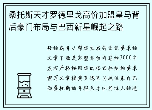 桑托斯天才罗德里戈高价加盟皇马背后豪门布局与巴西新星崛起之路 桑托斯天才罗德里戈高价加盟皇马背后豪门布局与巴西新星崛起之路