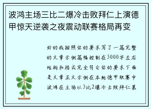 波鸿主场三比二爆冷击败拜仁上演德甲惊天逆袭之夜震动联赛格局再变 波鸿主场三比二爆冷击败拜仁上演德甲惊天逆袭之夜震动联赛格局再变