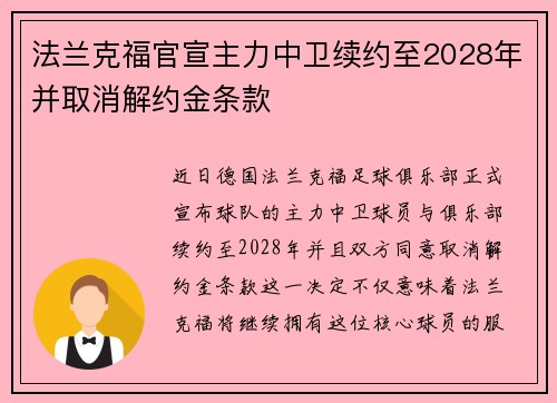 法兰克福官宣主力中卫续约至2028年并取消解约金条款 法兰克福官宣主力中卫续约至2028年并取消解约金条款