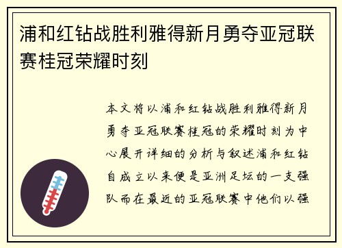 浦和红钻战胜利雅得新月勇夺亚冠联赛桂冠荣耀时刻 浦和红钻战胜利雅得新月勇夺亚冠联赛桂冠荣耀时刻