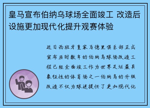 皇马宣布伯纳乌球场全面竣工 改造后设施更加现代化提升观赛体验 皇马宣布伯纳乌球场全面竣工 改造后设施更加现代化提升观赛体验