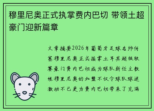 穆里尼奥正式执掌费内巴切 带领土超豪门迎新篇章 穆里尼奥正式执掌费内巴切 带领土超豪门迎新篇章