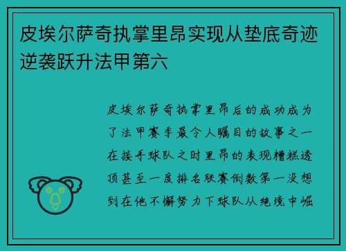 皮埃尔萨奇执掌里昂实现从垫底奇迹逆袭跃升法甲第六