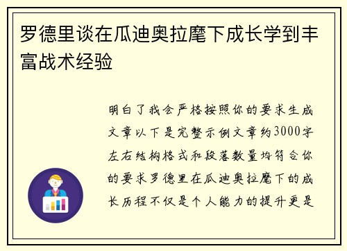 罗德里谈在瓜迪奥拉麾下成长学到丰富战术经验
