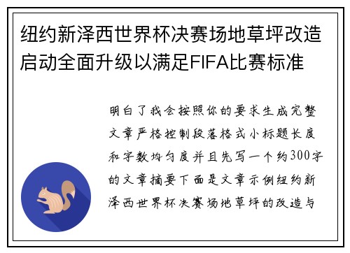 纽约新泽西世界杯决赛场地草坪改造启动全面升级以满足FIFA比赛标准