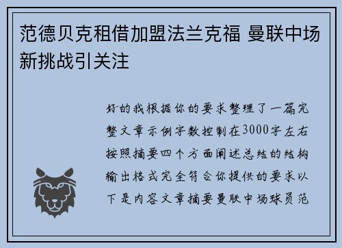 范德贝克租借加盟法兰克福 曼联中场新挑战引关注 范德贝克租借加盟法兰克福 曼联中场新挑战引关注
