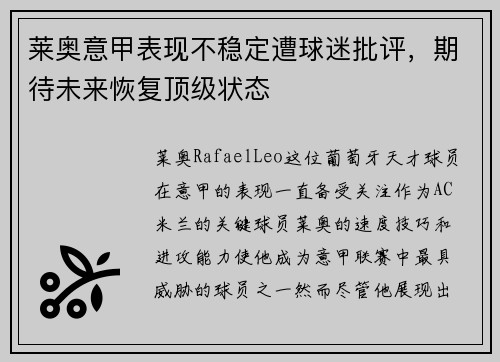 莱奥意甲表现不稳定遭球迷批评,期待未来恢复顶级状态 莱奥意甲表现不稳定遭球迷批评,期待未来恢复顶级状态
