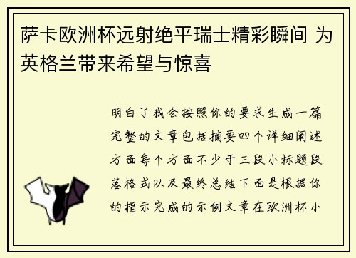 萨卡欧洲杯远射绝平瑞士精彩瞬间 为英格兰带来希望与惊喜 萨卡欧洲杯远射绝平瑞士精彩瞬间 为英格兰带来希望与惊喜