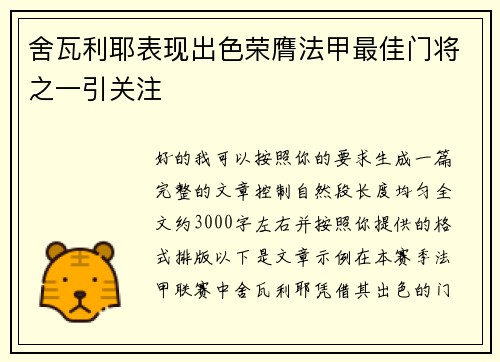 舍瓦利耶表现出色荣膺法甲最佳门将之一引关注