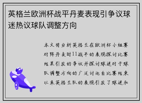 英格兰欧洲杯战平丹麦表现引争议球迷热议球队调整方向