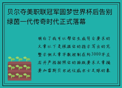 贝尔夺美职联冠军圆梦世界杯后告别绿茵一代传奇时代正式落幕