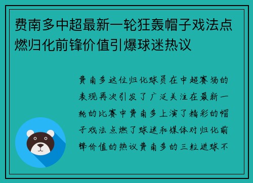 费南多中超最新一轮狂轰帽子戏法点燃归化前锋价值引爆球迷热议 费南多中超最新一轮狂轰帽子戏法点燃归化前锋价值引爆球迷热议