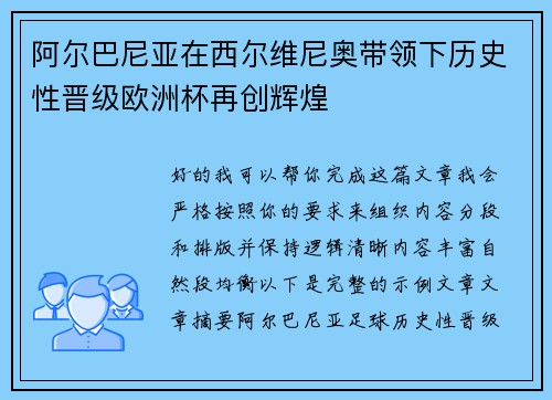 阿尔巴尼亚在西尔维尼奥带领下历史性晋级欧洲杯再创辉煌