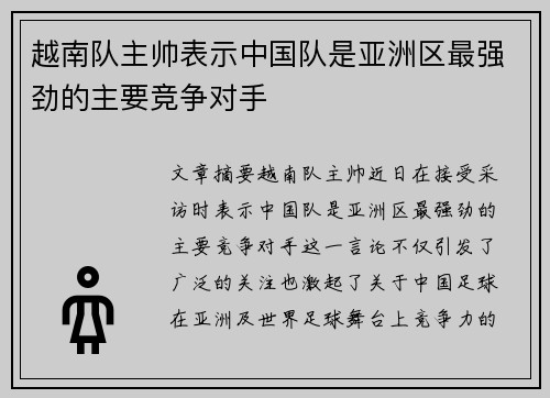 越南队主帅表示中国队是亚洲区最强劲的主要竞争对手