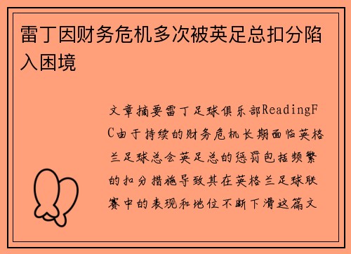 雷丁因财务危机多次被英足总扣分陷入困境