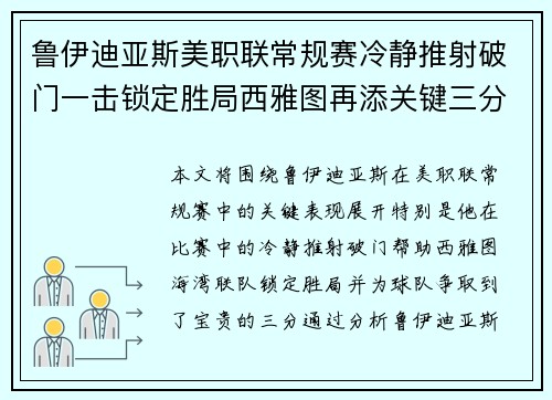鲁伊迪亚斯美职联常规赛冷静推射破门一击锁定胜局西雅图再添关键三分