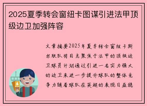 2025夏季转会窗纽卡图谋引进法甲顶级边卫加强阵容