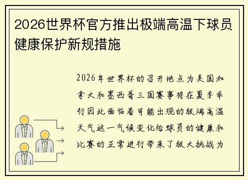 2026世界杯官方推出极端高温下球员健康保护新规措施