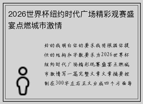 2026世界杯纽约时代广场精彩观赛盛宴点燃城市激情