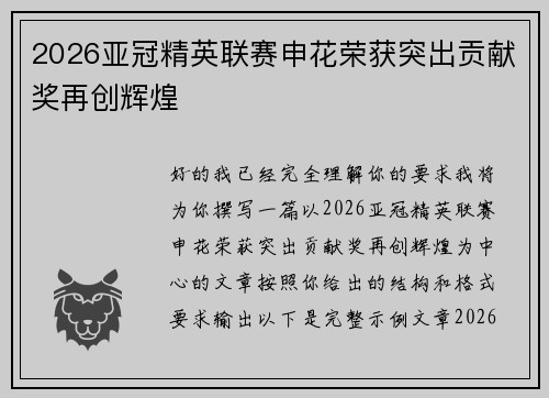 2026亚冠精英联赛申花荣获突出贡献奖再创辉煌