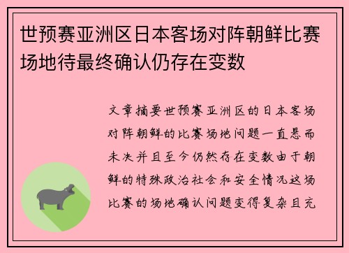 世预赛亚洲区日本客场对阵朝鲜比赛场地待最终确认仍存在变数 世预赛亚洲区日本客场对阵朝鲜比赛场地待最终确认仍存在变数