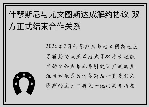 什琴斯尼与尤文图斯达成解约协议 双方正式结束合作关系