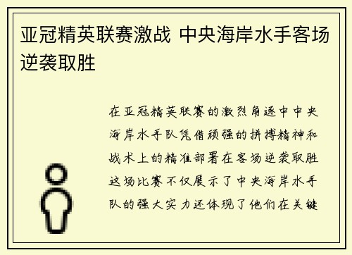 亚冠精英联赛激战 中央海岸水手客场逆袭取胜