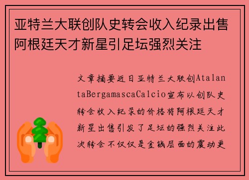 亚特兰大联创队史转会收入纪录出售阿根廷天才新星引足坛强烈关注
