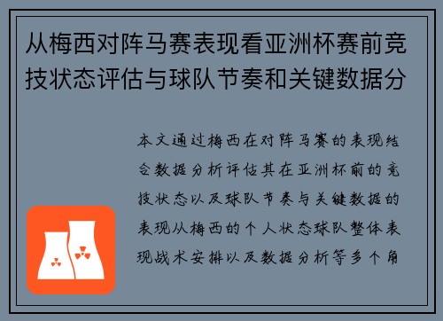 从梅西对阵马赛表现看亚洲杯赛前竞技状态评估与球队节奏和关键数据分析