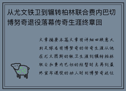 从尤文铁卫到辗转柏林联合费内巴切博努奇退役落幕传奇生涯终章回 从尤文铁卫到辗转柏林联合费内巴切博努奇退役落幕传奇生涯终章回