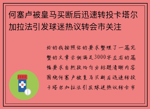 何塞卢被皇马买断后迅速转投卡塔尔加拉法引发球迷热议转会市关注