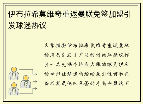 伊布拉希莫维奇重返曼联免签加盟引发球迷热议