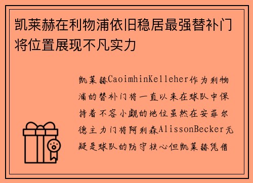 凯莱赫在利物浦依旧稳居最强替补门将位置展现不凡实力