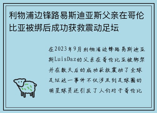 利物浦边锋路易斯迪亚斯父亲在哥伦比亚被绑后成功获救震动足坛 利物浦边锋路易斯迪亚斯父亲在哥伦比亚被绑后成功获救震动足坛