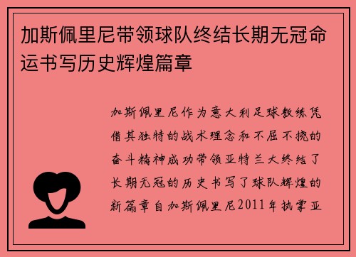 加斯佩里尼带领球队终结长期无冠命运书写历史辉煌篇章