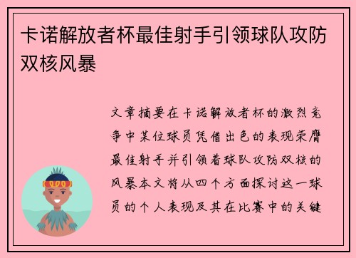 卡诺解放者杯最佳射手引领球队攻防双核风暴 卡诺解放者杯最佳射手引领球队攻防双核风暴