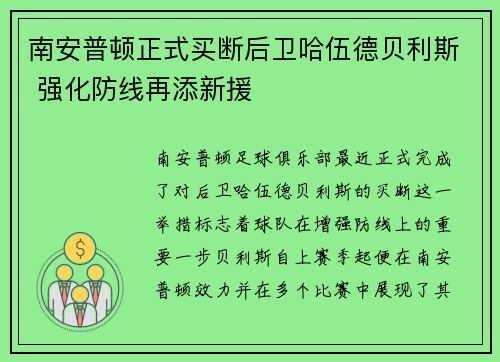 南安普顿正式买断后卫哈伍德贝利斯 强化防线再添新援