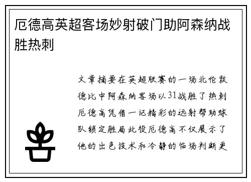 厄德高英超客场妙射破门助阿森纳战胜热刺