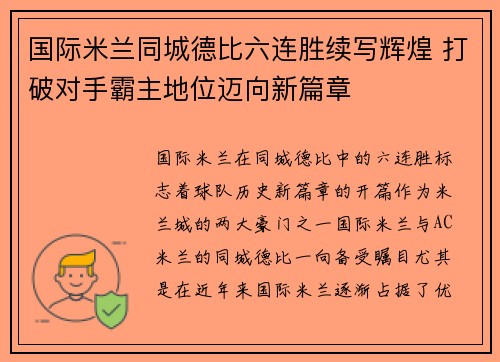 国际米兰同城德比六连胜续写辉煌 打破对手霸主地位迈向新篇章