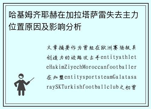 哈基姆齐耶赫在加拉塔萨雷失去主力位置原因及影响分析