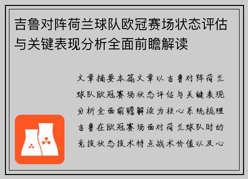 吉鲁对阵荷兰球队欧冠赛场状态评估与关键表现分析全面前瞻解读