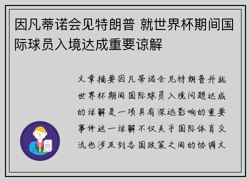 因凡蒂诺会见特朗普 就世界杯期间国际球员入境达成重要谅解