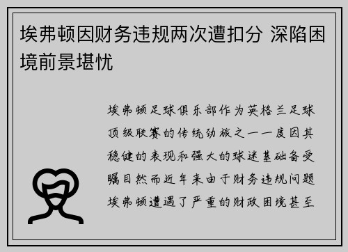 埃弗顿因财务违规两次遭扣分 深陷困境前景堪忧