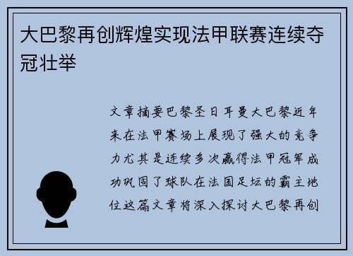 大巴黎再创辉煌实现法甲联赛连续夺冠壮举