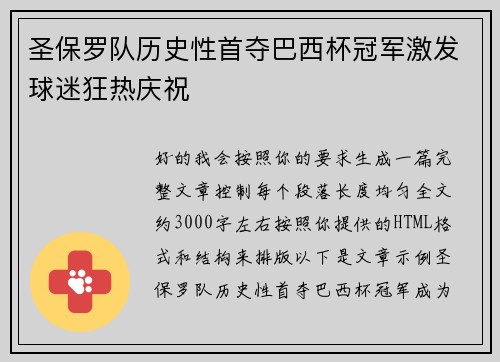 圣保罗队历史性首夺巴西杯冠军激发球迷狂热庆祝