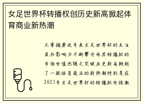 女足世界杯转播权创历史新高掀起体育商业新热潮
